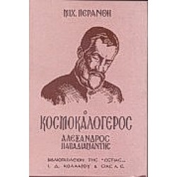 Ο ΚΟΣΜΟΚΑΛΟΓΕΡΟΣ