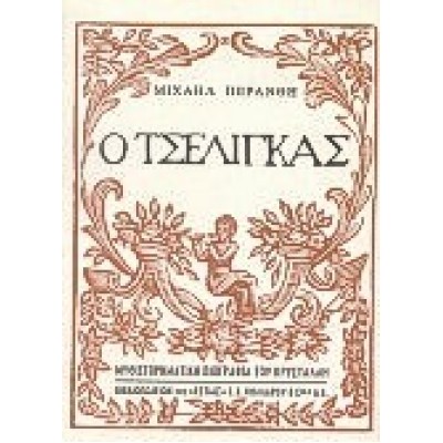 Ο ΤΣΕΛΙΓΚΑΣ