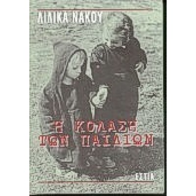 Η ΚΟΛΑΣΗ ΤΩΝ ΠΑΙΔΙΩΝ