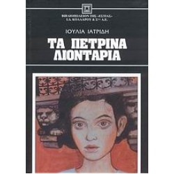 ΤΑ ΠΕΤΡΙΝΑ ΛΙΟΝΤΑΡΙΑ