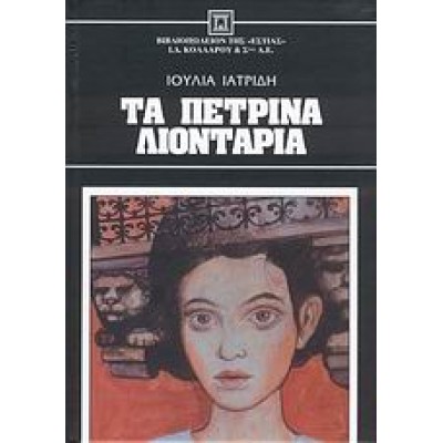 ΤΑ ΠΕΤΡΙΝΑ ΛΙΟΝΤΑΡΙΑ