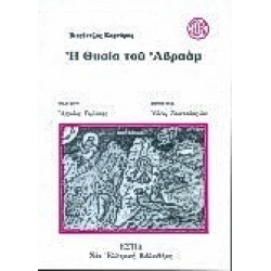 Η ΘΥΣΙΑ ΤΟΥ ΑΒΡΑΑΜ