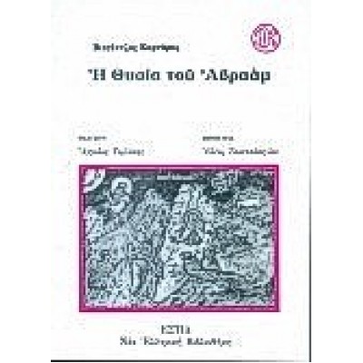 Η ΘΥΣΙΑ ΤΟΥ ΑΒΡΑΑΜ