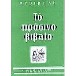 ΤΟ ΠΡΑΣΙΝΟ ΒΙΒΛΙΟ