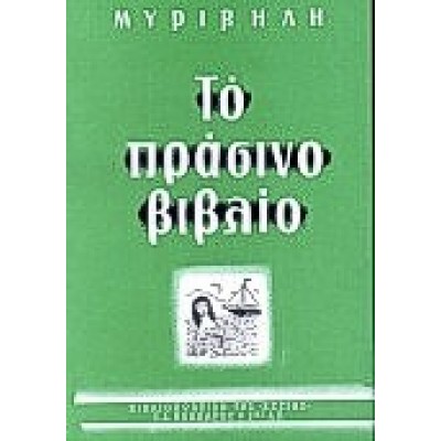 ΤΟ ΠΡΑΣΙΝΟ ΒΙΒΛΙΟ