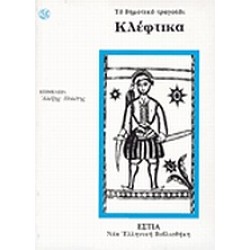ΚΛΕΦΤΙΚΑ