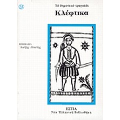 ΚΛΕΦΤΙΚΑ