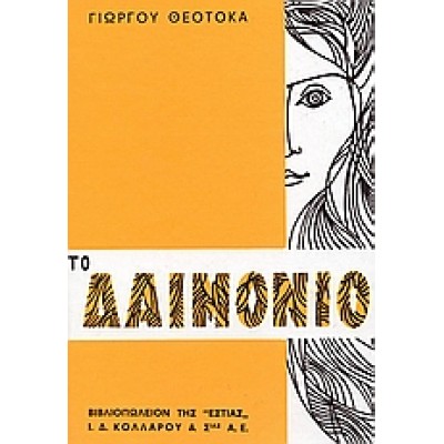 ΤΟ ΔΑΙΜΟΝΙΟ
