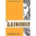 ΤΟ ΔΑΙΜΟΝΙΟ