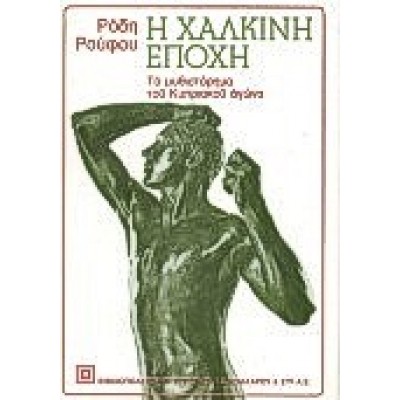 Η ΧΑΛΚΙΝΗ ΕΠΟΧΗ