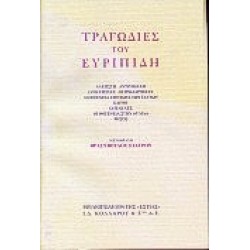 ΤΡΑΓΩΔΙΕΣ ΤΟΥ ΕΥΡΙΠΙΔΗ