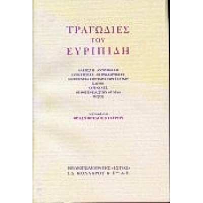 ΤΡΑΓΩΔΙΕΣ ΤΟΥ ΕΥΡΙΠΙΔΗ