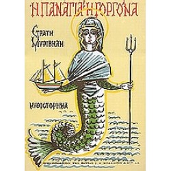 Η ΠΑΝΑΓΙΑ Η ΓΟΡΓΟΝΑ