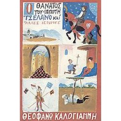 Ο ΘΑΝΑΤΟΣ ΤΟΥ ΙΠΠΟΤΗ ΤΣΕΛΑΝΟ ΚΑΙ ΑΛΛΕΣ ΙΣΤΟΡΙΕΣ