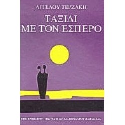 ΤΑΞΙΔΙ ΜΕ ΤΟΝ ΕΣΠΕΡΟ