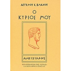 Ο ΚΥΡΙΟΣ ΜΟΥ ΑΛΚΙΒΙΑΔΗΣ