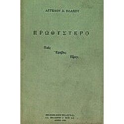 ΠΡΩΘΥΣΤΕΡΟ