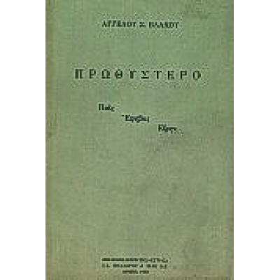 ΠΡΩΘΥΣΤΕΡΟ