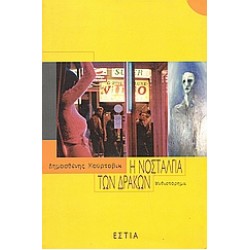 Η ΝΟΣΤΑΛΓΙΑ ΤΩΝ ΔΡΑΚΩΝ