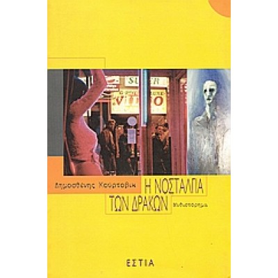 Η ΝΟΣΤΑΛΓΙΑ ΤΩΝ ΔΡΑΚΩΝ