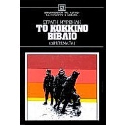 ΤΟ ΚΟΚΚΙΝΟ ΒΙΒΛΙΟ