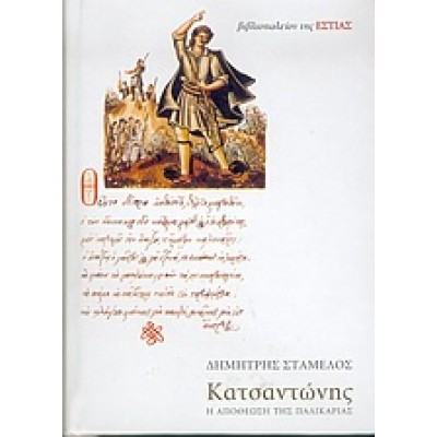 ΚΑΤΣΑΝΤΩΝΗΣ