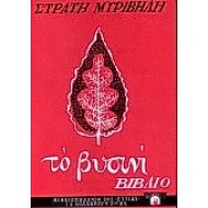 ΤΟ ΒΥΣΙΝΙ ΒΙΒΛΙΟ