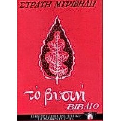 ΤΟ ΒΥΣΙΝΙ ΒΙΒΛΙΟ