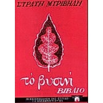 ΤΟ ΒΥΣΙΝΙ ΒΙΒΛΙΟ