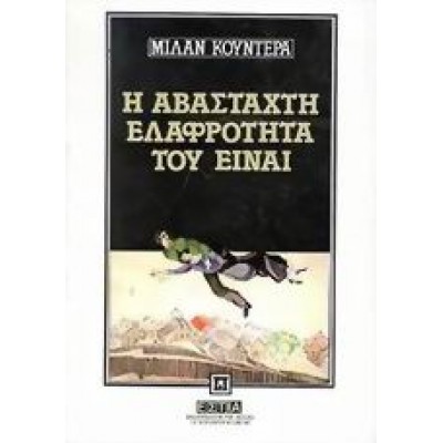 Η ΑΒΑΣΤΑΧΤΗ ΕΛΑΦΡΟΤΗΤΑ ΤΟΥ ΕΙΝΑΙ