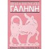 ΓΑΛΗΝΗ