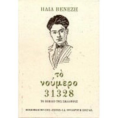 ΤΟ ΝΟΥΜΕΡΟ 31328