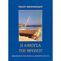 Η ΑΙΘΟΥΣΑ ΤΟΥ ΘΡΟΝΟΥ