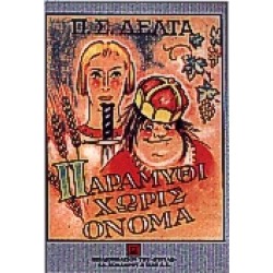 ΠΑΡΑΜΥΘΙ ΧΩΡΙΣ ΟΝΟΜΑ