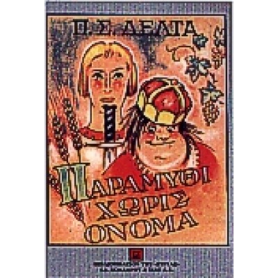 ΠΑΡΑΜΥΘΙ ΧΩΡΙΣ ΟΝΟΜΑ