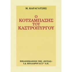 Ο ΚΟΤΖΑΜΠΑΣΗΣ ΤΟΥ ΚΑΣΤΡΟΠΥΡΓΟΥ