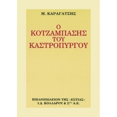 Ο ΚΟΤΖΑΜΠΑΣΗΣ ΤΟΥ ΚΑΣΤΡΟΠΥΡΓΟΥ