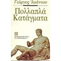 ΠΟΛΛΑΠΛΑ ΚΑΤΑΓΜΑΤΑ
