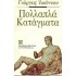 ΠΟΛΛΑΠΛΑ ΚΑΤΑΓΜΑΤΑ