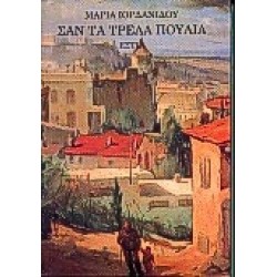 ΣΑΝ ΤΑ ΤΡΕΛΑ ΠΟΥΛΙΑ