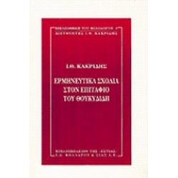 ΕΡΜΗΝΕΥΤΙΚΑ ΣΧΟΛΙΑ ΣΤΟΝ ΕΠΙΤΑΦΙΟ ΤΟΥ ΘΟΥΚΥΔΙΔΗ