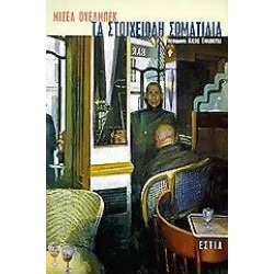 ΤΑ ΣΤΟΙΧΕΙΩΔΗ ΣΩΜΑΤΙΔΙΑ