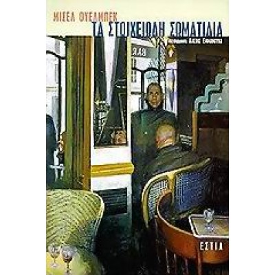 ΤΑ ΣΤΟΙΧΕΙΩΔΗ ΣΩΜΑΤΙΔΙΑ