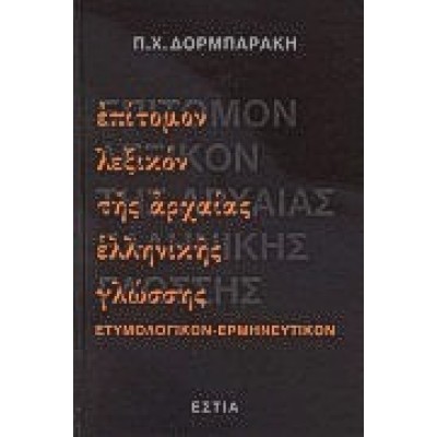 ΕΠΙΤΟΜΟΝ ΛΕΞΙΚΟΝ ΤΗΣ ΑΡΧΑΙΑΣ ΕΛΛΗΝΙΚΗΣ ΓΛΩΣΣΗΣ