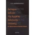 ΕΠΙΤΟΜΟΝ ΛΕΞΙΚΟΝ ΤΗΣ ΑΡΧΑΙΑΣ ΕΛΛΗΝΙΚΗΣ ΓΛΩΣΣΗΣ