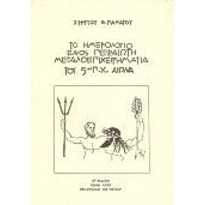 ΚΟΥΒΕΝΤΙΑΖΟΝΤΑΣ ΜΕ ΤΟ ΘΕΜΙΣΤΟΚΛΗ