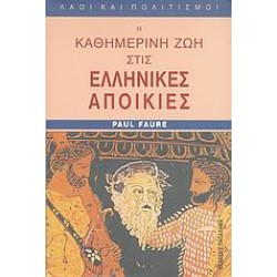 Η ΚΑΘΗΜΕΡΙΝΗ ΖΩΗ ΣΤΙΣ ΕΛΛΗΝΙΚΕΣ ΑΠΟΙΚΙΕΣ