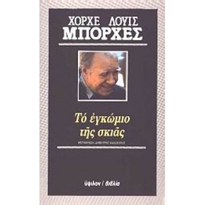 ΤΟ ΕΓΚΩΜΙΟ ΤΗΣ ΣΚΙΑΣ