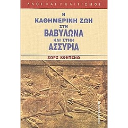 Η ΚΑΘΗΜΕΡΙΝΗ ΖΩΗ ΣΤΗ ΒΑΒΥΛΩΝΑ ΚΑΙ ΣΤΗΝ ΑΣΣΥΡΙΑ