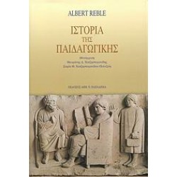 ΙΣΤΟΡΙΑ ΤΗΣ ΠΑΙΔΑΓΩΓΙΚΗΣ